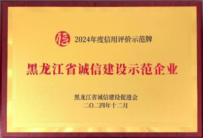 我会八家会员企业荣获2024年度 “黑龙江